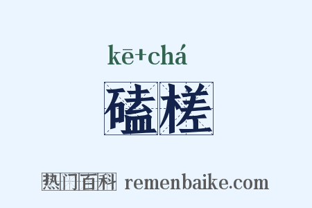 磕槎是什么意思的图片